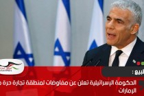 الحكومة الإسرائيلية تعلن عن مفاوضات لمنطقة تجارة حرة مع الإمارات